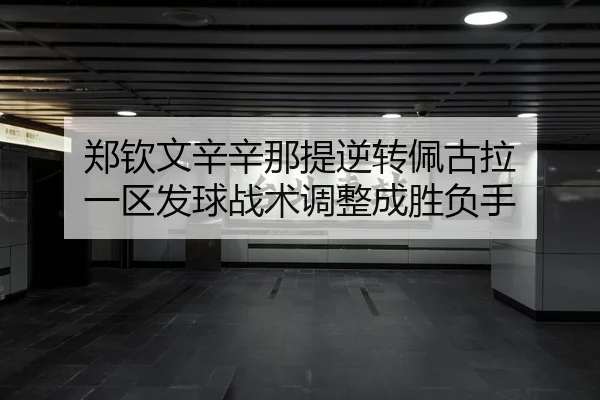 zheng-qin-wen-xin-xin-na-ti-ni-zhuan-pei-gu-la-yi-qu-fa-qiu-zhan-shu-tiao-zheng-cheng-sheng-fu-shou-2-274.jpg
