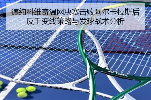 de-yue-ke-wei-qi-wen-wang-jue-sai-ji-bai-a-er-ka-la-si-hou-fan-shou-bian-xian-ce-lve-yu-fa-qiu-zhan-shu-fen-xi-1-462.jpg