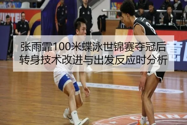 zhang-yu-fei-mi-die-yong-shi-jin-sai-duo-guan-hou-zhuan-shen-ji-shu-gai-jin-yu-chu-fa-fan-ying-shi-fen-xi-2-746.jpg