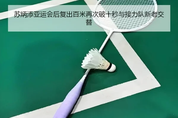 su-bing-tian-ya-yun-hui-hou-fu-chu-bai-mi-zai-ci-po-shi-miao-yu-jie-li-dui-xin-lao-jiao-ti-3-881.jpg