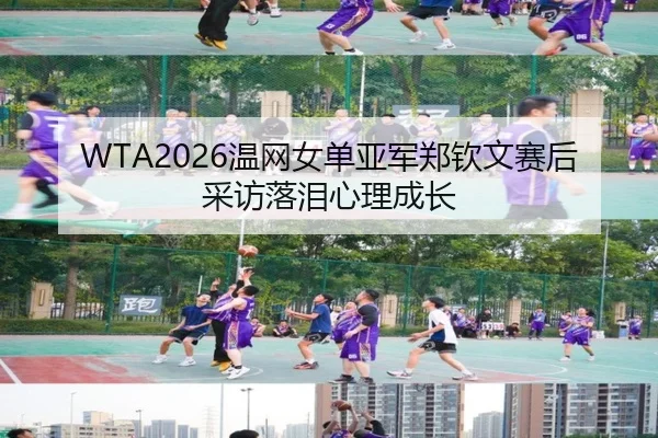wen-wang-nv-dan-ya-jun-zheng-qin-wen-sai-hou-cai-fang-luo-lei-xin-li-cheng-zhang-2-528.jpg
