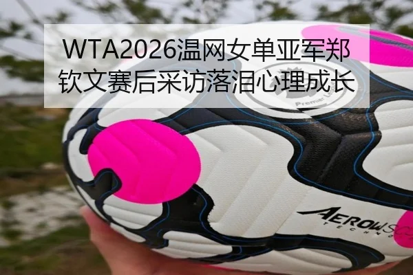 wen-wang-nv-dan-ya-jun-zheng-qin-wen-sai-hou-cai-fang-luo-lei-xin-li-cheng-zhang-1-916.jpg