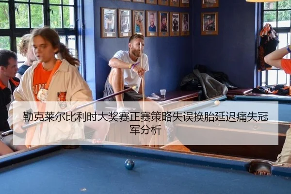 lei-ke-lai-er-bi-li-shi-da-jiang-sai-zheng-sai-ce-lve-shi-wu-huan-tai-yan-chi-tong-shi-guan-jun-fen-xi-1-825.jpg